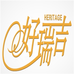 好瑞吉